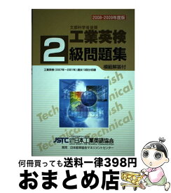 【中古】 工業英検2級問題集 2008ー2009年 / 日本能率協会マネジメントセンター / 日本能率協会マネジメントセンター [単行本]【宅配便出荷】