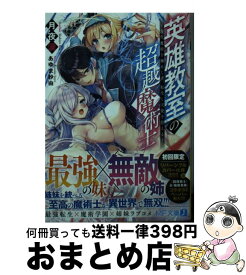 【中古】 英雄教室の超越魔術士 現代魔術を極めし者、転生し天使を従える / 月夜 涙, あゆま紗由 / KADOKAWA [文庫]【宅配便出荷】