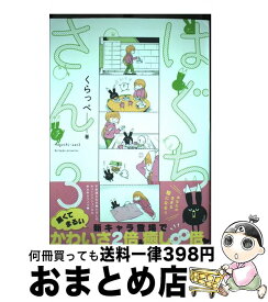 【中古】 はぐちさん 3 / くらっぺ / 祥伝社 [コミック]【宅配便出荷】