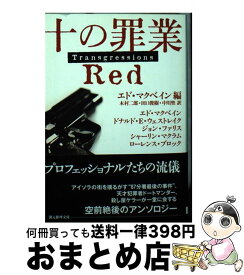 【中古】 十の罪業 Red / エド マクベイン, 木村 二郎 / 東京創元社 [文庫]【宅配便出荷】