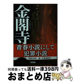 【中古】 金閣寺 新版 / 三島 由紀夫 / 新潮社 [ペーパーバック]【宅配便出荷】