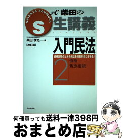 【中古】 入門民法 2 改訂版 / 柴田 孝之 / 自由国民社 [単行本]【宅配便出荷】