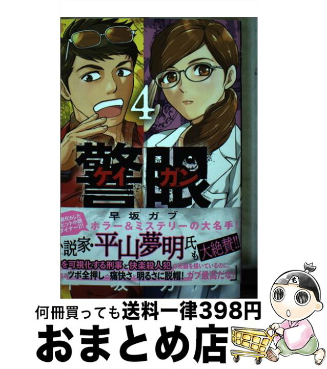 楽天市場 中古 警眼 ４ 早坂 ガブ 小学館サービス コミック 宅配便出荷 もったいない本舗 おまとめ店