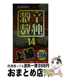 【中古】 激辛数独 上級 14 / ニコリ / ニコリ [新書]【宅配便出荷】