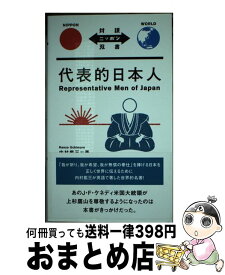 【中古】 代表的日本人 / 内村 鑑三 / IBCパブリッシング [単行本（ソフトカバー）]【宅配便出荷】