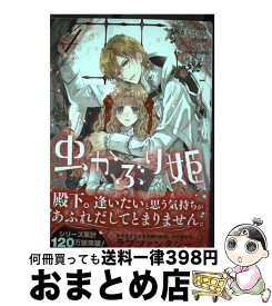 【中古】 虫かぶり姫　4巻 / 喜久田 ゆい, 由唯, 椎名 咲月 / 一迅社 [コミック]【宅配便出荷】