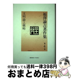 楽天市場 福沢諭吉 著作集 4巻の通販 楽天市場 福沢諭吉 著作集 4巻の通販