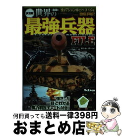 楽天市場 決定版 自衛隊最強兵器fileの通販