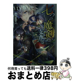 【中古】 七つの魔剣が支配する 6 / 宇野 朴人, ミユキ ルリア / KADOKAWA [文庫]【宅配便出荷】