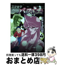 【中古】 スナックバス江 4 / フォビドゥン澁川 / 集英社 [コミック]【宅配便出荷】