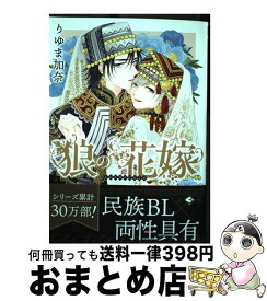 【中古】 狼の花嫁 3 / りゆま 加奈 / フロンティアワークス [コミック]【宅配便出荷】