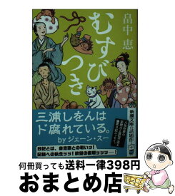 【中古】 むすびつき / 畠中 恵 / 新潮社 [文庫]【宅配便出荷】