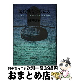 【中古】 『源氏物語』の男たち ミスター・ゲンジの生活と意見 / 田辺 聖子 / 岩波書店 [単行本]【宅配便出荷】