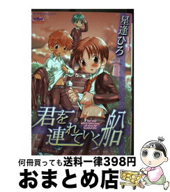 【中古】 君を連れていく船 / 星逢 ひろ / 松文館 [コミック]【宅配便出荷】