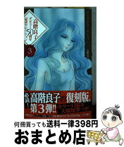 楽天市場】高階良子記念セレクションの通販 