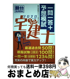 【中古】 うかる！宅建士一問一答＋予想模試 2020年度版 / 駿台法律経済&ビジネス専門学校 / 日本経済新聞出版 [単行本（ソフトカバー）]【宅配便出荷】