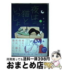 【中古】 夜は猫といっしょ 1 / キュルZ / KADOKAWA [単行本]【宅配便出荷】