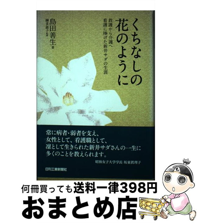 楽天市場 中古 くちなしの花のように 救護から介護へ看護に捧げた新井サダの生涯 島田 善生 榊 多嘉子 日刊工業新聞社 単行本 宅配便出荷 もったいない本舗 おまとめ店