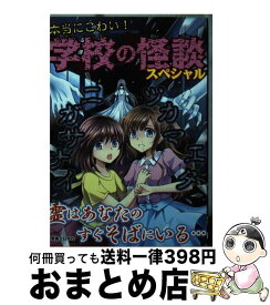 【中古】 本当にこわい！学校の怪談スペシャル / 実業之日本社 / 実業之日本社 [単行本（ソフトカバー）]【宅配便出荷】