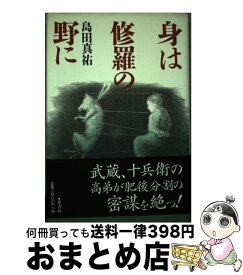 【中古】 身は修羅の野に / 島田 真祐 / 葦書房 [単行本]【宅配便出荷】
