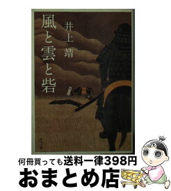 【中古】 風と雲と砦 改版 / 井上 靖 / 角川書店 [文庫]【宅配便出荷】