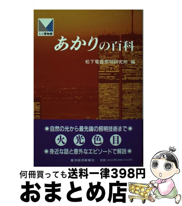 楽天市場 中古 あかりの百科 松下電器照明研究所 東経 単行本 宅配便出荷 もったいない本舗 おまとめ店