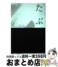 【中古】 たぶの木 川口正博句集 / 川口正博 / ふらんす堂 [文庫]【宅配便出荷】