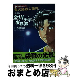 楽天市場 金田一少年の事件簿 鬼火島殺人事件の通販
