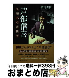 楽天市場 平和への憲法学 渡辺秀樹の通販