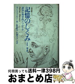 【中古】 記憶のしくみ 認知心理学的アプローチ 1 第2版 / R.L.クラッキー, 箱田 裕司, 中溝 幸夫 / サイエンス社 [単行本]【宅配便出荷】