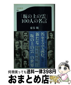 楽天市場 坂の上の雲 名言の通販 楽天市場 坂の上の雲 名言の通販