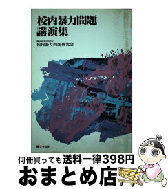 【中古】 校内暴力問題講演集 月刊生徒指導別冊 / 国立教育研究所内校内暴力研究会 / 学事出版 [単行本]【宅配便出荷】