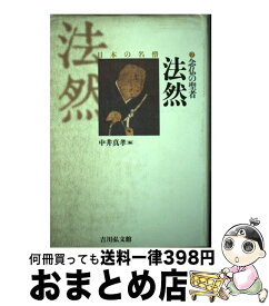 【中古】 念仏の聖者法然 / 中井 真孝 / 吉川弘文館 [単行本]【宅配便出荷】