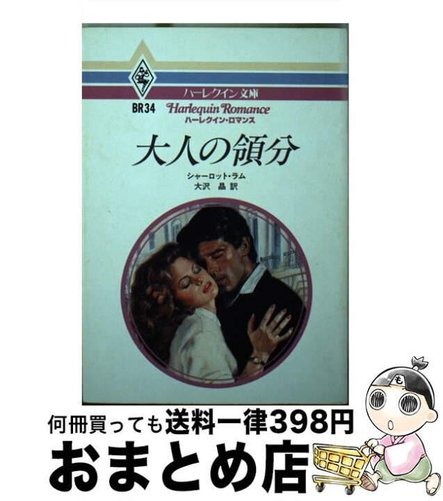 楽天市場】【中古】 大人の領分 / シャーロット ラム, 大沢 晶  