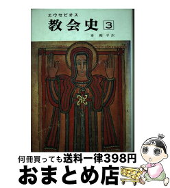 楽天市場 教会史 本 雑誌 コミック の通販