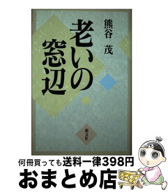 【中古】 老いの窓辺 / 熊谷 茂 / 萌文社 [単行本]【宅配便出荷】