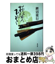 楽天市場】篠笛 鯉沼 廣行の通販 