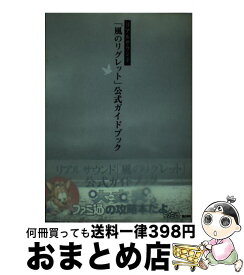 楽天市場 リアルサウンド 風のリグレット 攻略の通販
