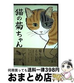 【中古】 猫の菊ちゃん / 湊文 / KADOKAWA [単行本]【宅配便出荷】