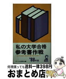 【中古】 私の大学合格参考書作戦 一流大学合格者が語る参考書の選び方と使い方 ’88年版 / エール出版社 / エール出版社 [新書]【宅配便出荷】