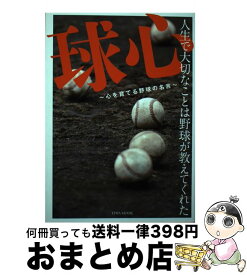 【中古】 球心 心を育てる野球の名言 / 英和出版社 / 英和出版社 [ムック]【宅配便出荷】