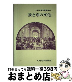 【中古】 数と形の文化 / 九州大学公開講座委員会 / 九州大学出版会 [単行本]【宅配便出荷】