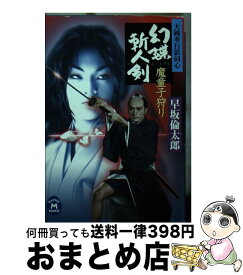 【中古】 幻蝶斬人剣 大岡奉行影同心 魔童子狩り / 早坂 倫太郎 / 学研プラス [文庫]【宅配便出荷】