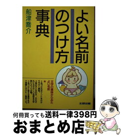 【中古】 よい名前のつけ方事典 / 船津 喬介 / 文研出版 [単行本]【宅配便出荷】