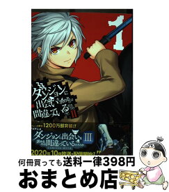 【中古】 ダンジョンに出会いを求めるのは間違っているだろうか2 1 / 大森藤ノ, 矢町大成 / スクウェア・エニックス [コミック]【宅配便出荷】