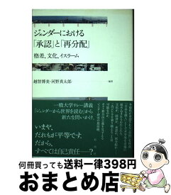 【中古】 ジェンダーにおける「承認」と「再分配」 格差、文化、イスラーム / 越智 博美, 河野 真太郎, 藤野 寛, 加藤 泰史, 町田 みどり, 小泉 順也, 井上 間従文, / [単行本]【宅配便出荷】