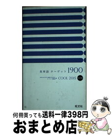 【中古】 英単語ターゲット1900 大学入試出る順 5訂版　COOL / 宮川　幸久, ターゲット編集部 / 旺文社 [単行本]【宅配便出荷】