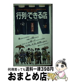 【中古】 行列のできる店 / 並んでよかったの会 / 二見書房 [新書]【宅配便出荷】