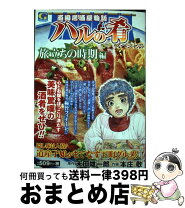 楽天市場】本庄敬 ハルの肴の通販 