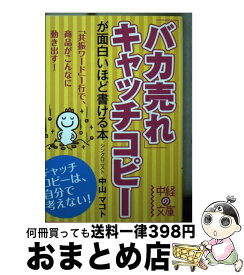 【中古】 「バカ売れ」キャッチコピーが面白いほど書ける本 / 中山 マコト / 中経出版 [文庫]【宅配便出荷】